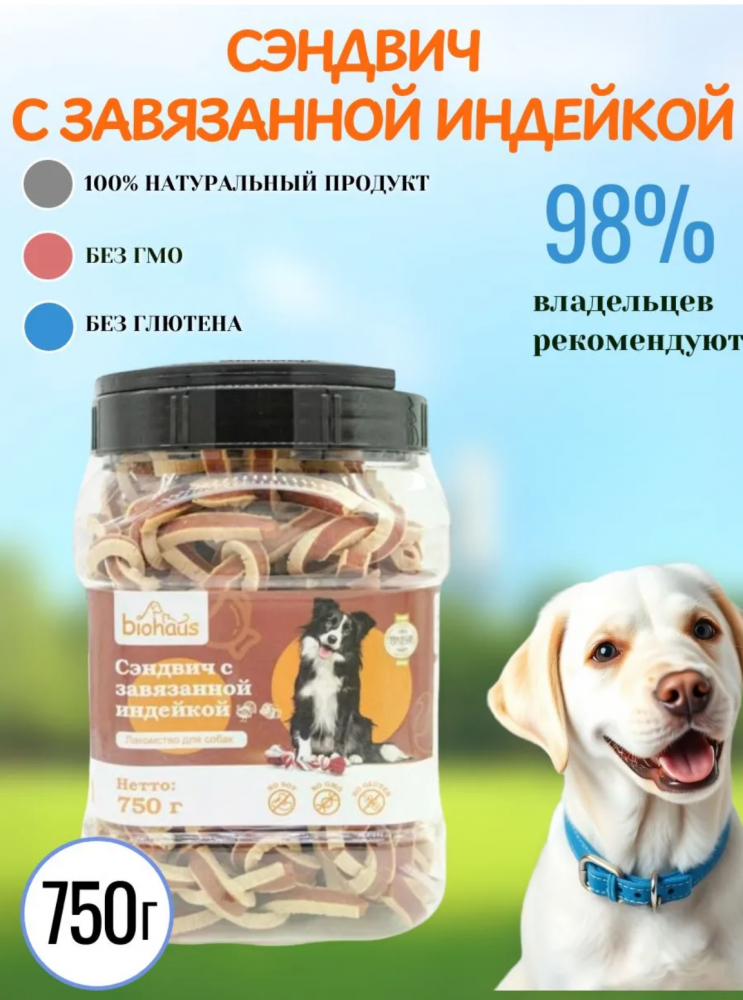 Лакомство для собак Биохаус Сэндвич с индейкой 750 гр