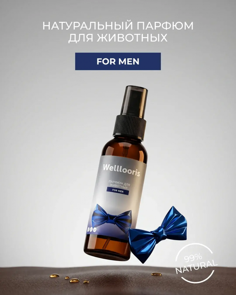 Парфюм Welllooris для животных Для настоящих мужчин 35 мл