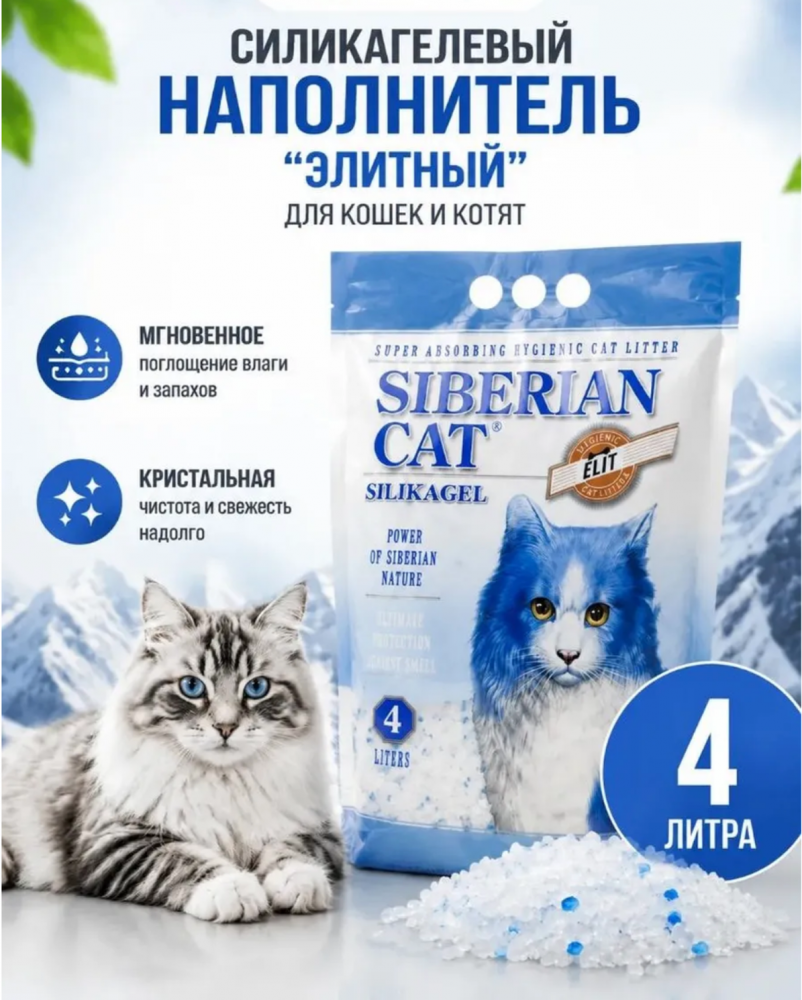 Сибирская кошка Элитный Силикагелевый наполнитель ЭКО-Синий, 4л, 1.85 кг
