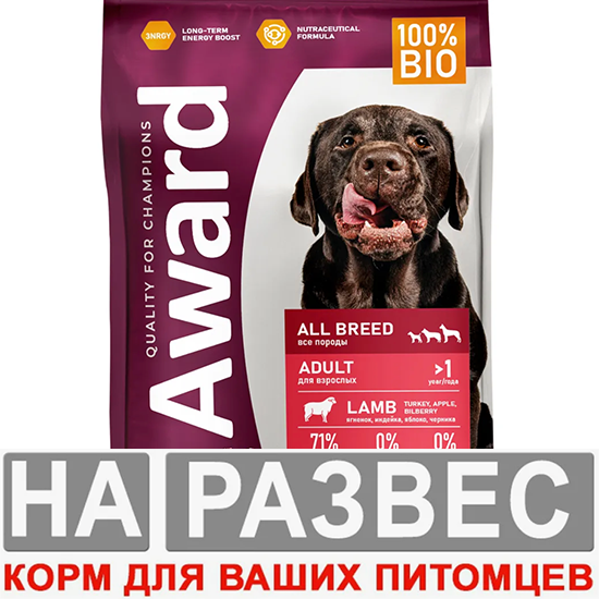 Корм Авард РАЗВЕС Ягненок и индейка для собак 1 кг