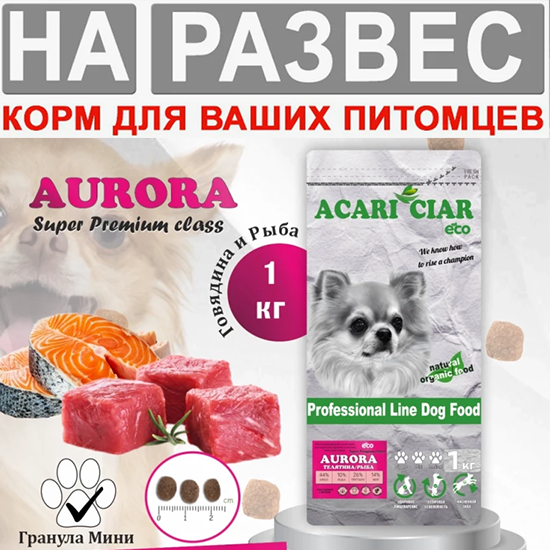 Корм Акари Киар РАЗВЕС АВРОРА Мини говядина для собак 1 кг