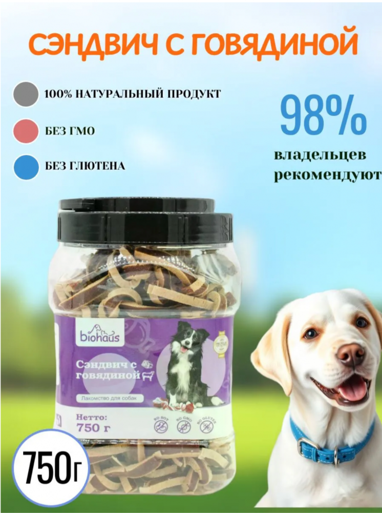 Лакомство для собак Биохаус Сэндвич с говядиной 750 гр