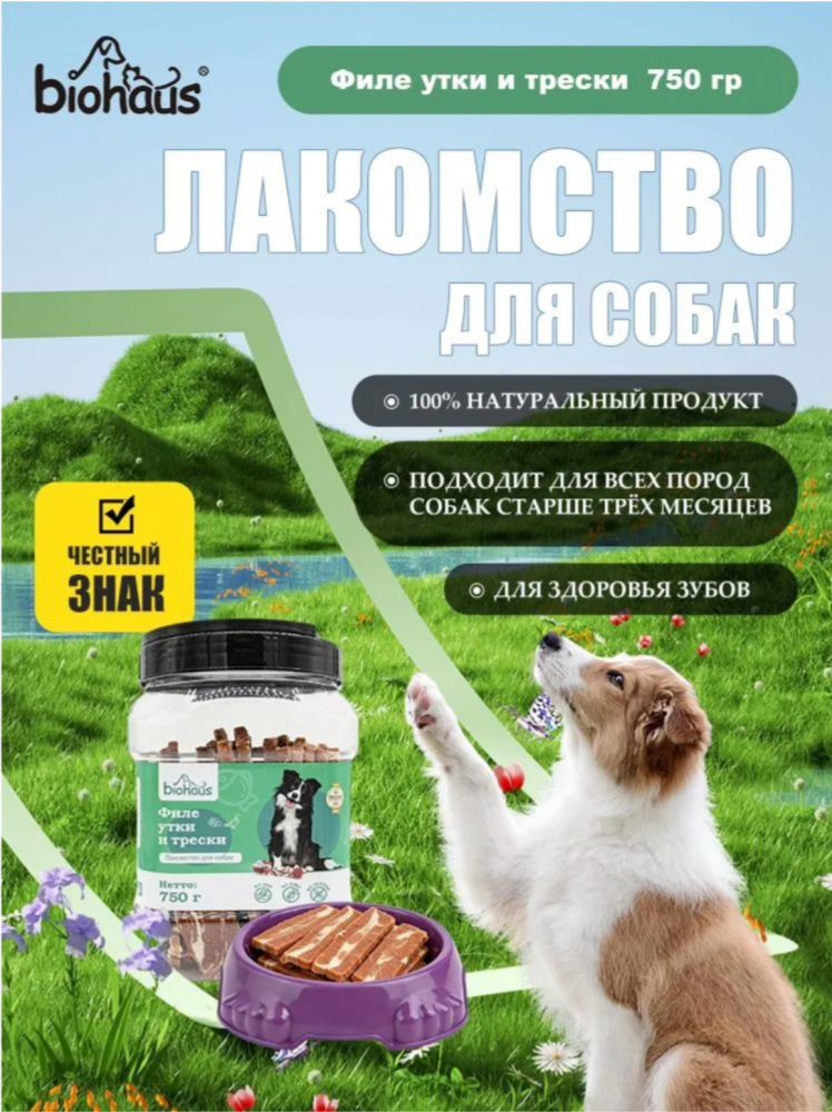 Лакомство для собак Биохаус Филе утки и трески  полосками 750 гр