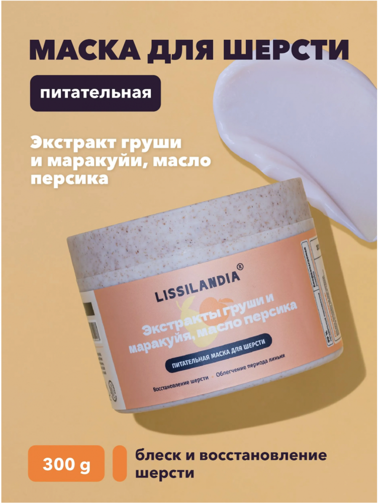 Маска Лиссиландия ДЛЯ ШЕРСТИ персик груша для собак и кошек 300 мл