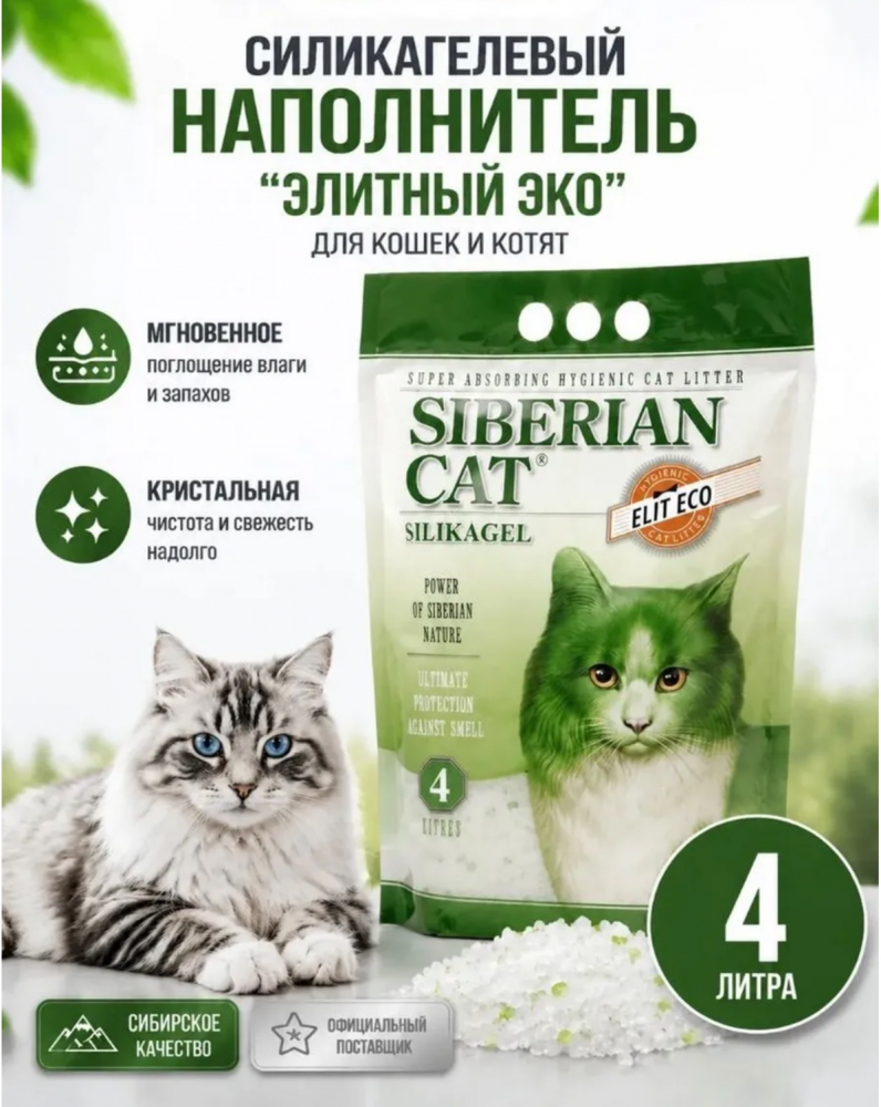 Сибирская кошка Элитный Силикагелевый наполнитель ЭКО-Зеленый 4 л