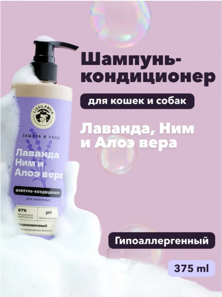 Шампунь-кондиционер гипоаллергенный для собак, кошек и кроликов LissiLandia, защитный, Лаванда, Ним и Алоэ вера