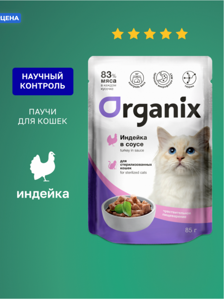 Паучи Органикс СТЕРИЛ деликат пищевар Индейка: СОУС 85 г для кошек