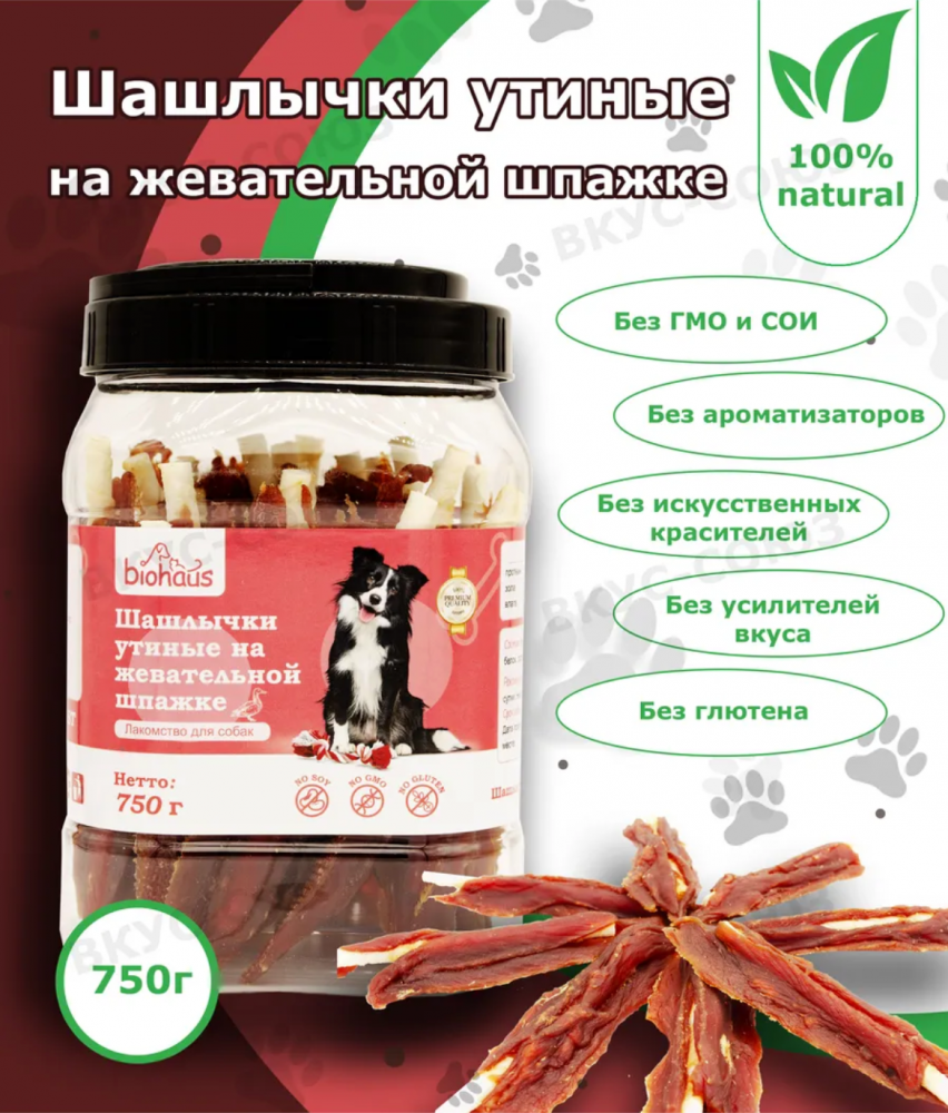 Лакомство для собак Биохаус Шашлычки утиные на жевательной шпажке 750 гр