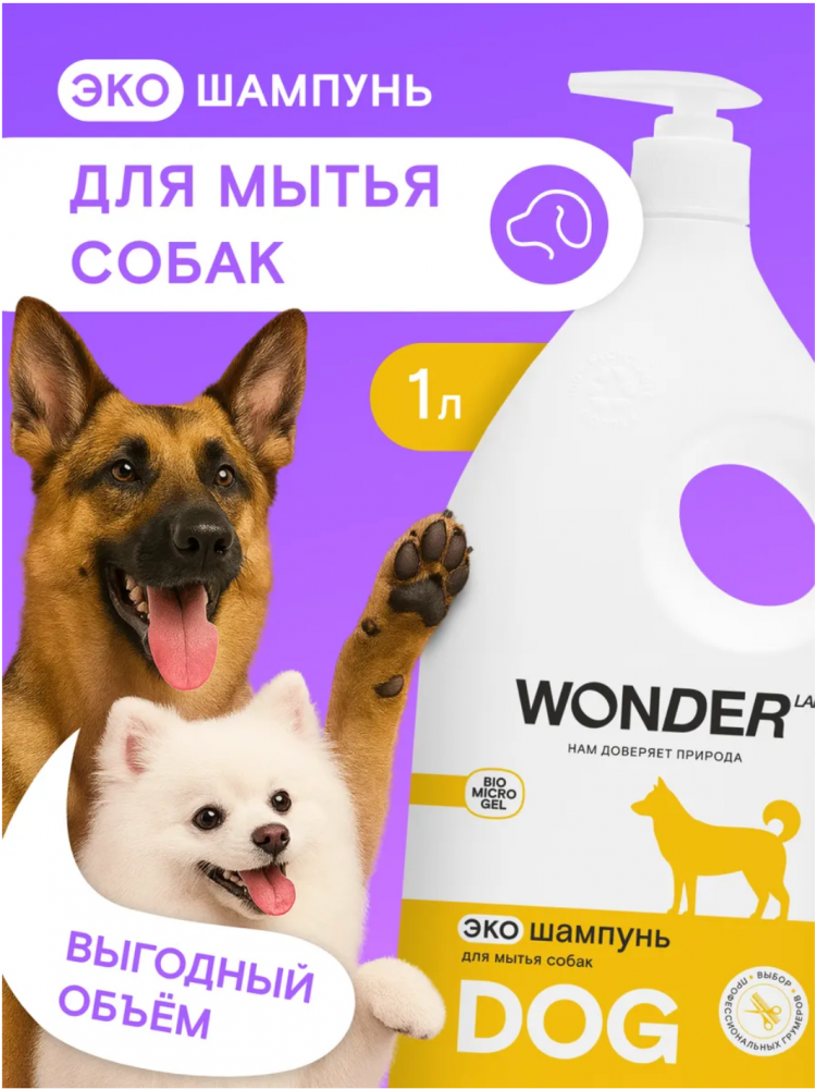 Гипоаллергенный ЭКО шампунь для собак WONDER Lab 1 л