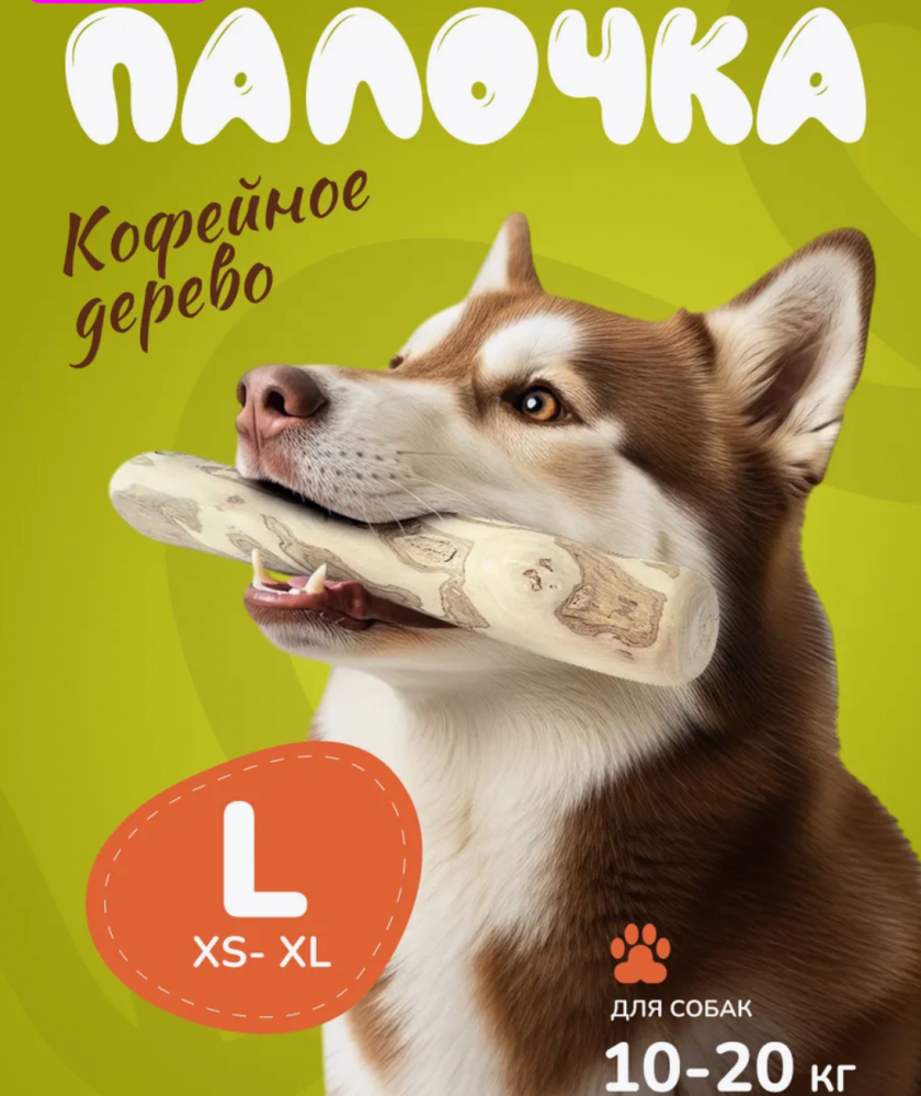 Палочка кофейного дерева Coffee Wood L 24 см / Жевательное лакомство для чистки и здоровья зубов