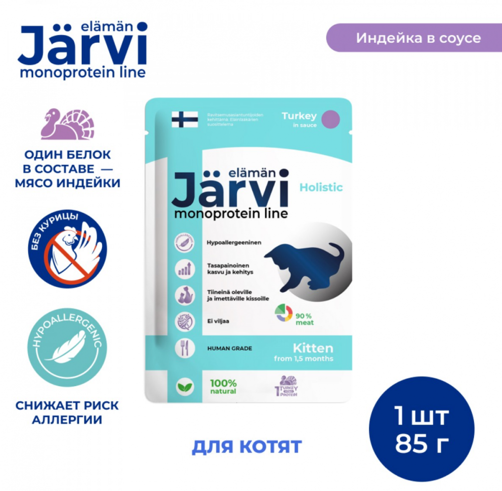 Консерва Jarvi Моно Котята Индейка (пауч) для котят  85 г: СОУС