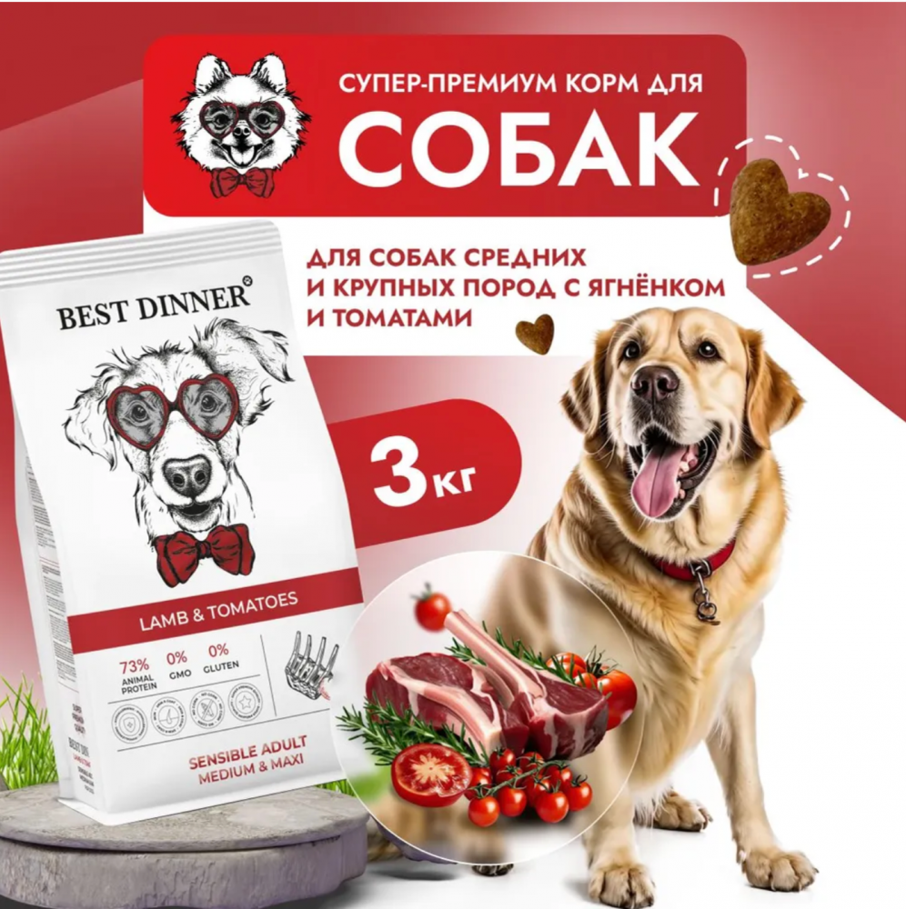 Корм Best Dinner Sensible Medium & Maxi для собак средних и крупных пород, склонных к аллергии и проблемам с пищеварением, с ягненком и томатами