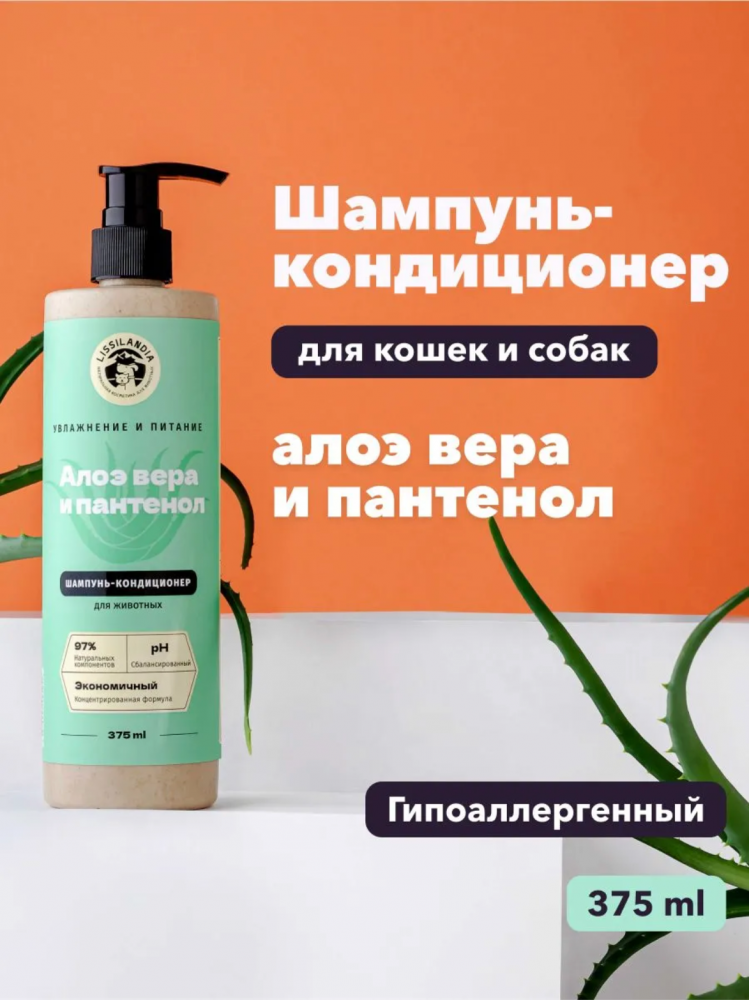 Шампунь-кондиционер Лиссиландия Алоэ вера и Пантенолом гипоаллергенный для собак и кошек 375 мл