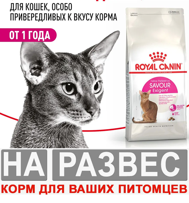 Корм для кошек РАЗВЕСНОЙ Royal Canin SAVOUR Exigent для требовательных к ВКУСУ корма