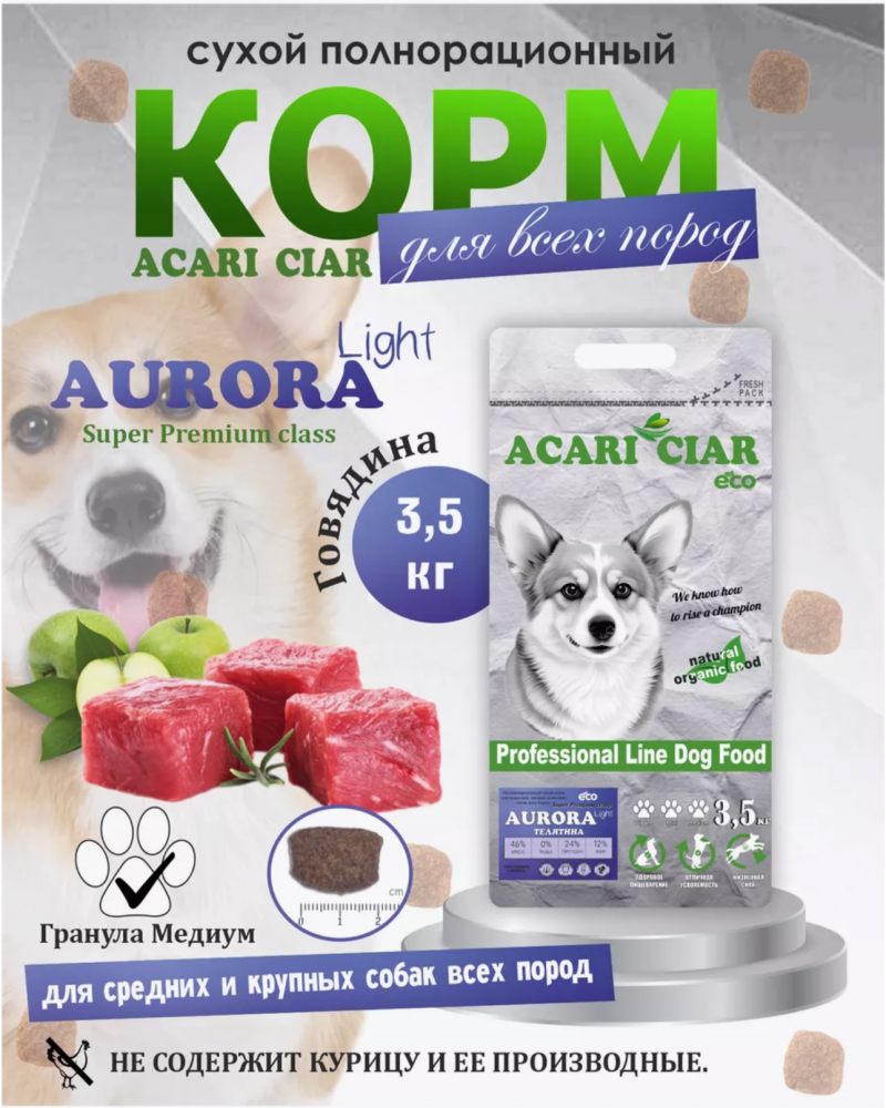 Корм Акари Киар Аврора Медиум ЛАЙТ Телятина для собак
