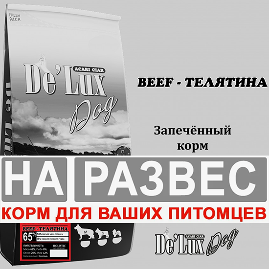 Корм Акари Киар Acari ciar РАЗВЕСНОЙ ЗАПЕЧЕННЫЙ МИНИ телятина для собак 1 кг