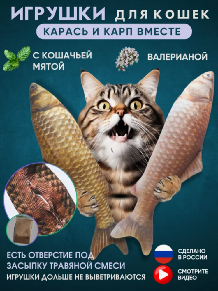 Игрушка для кошек КАРАСЬ и КАРП СВЕТЛЫЙ с валерианой 21см для кошек Антицарапки
