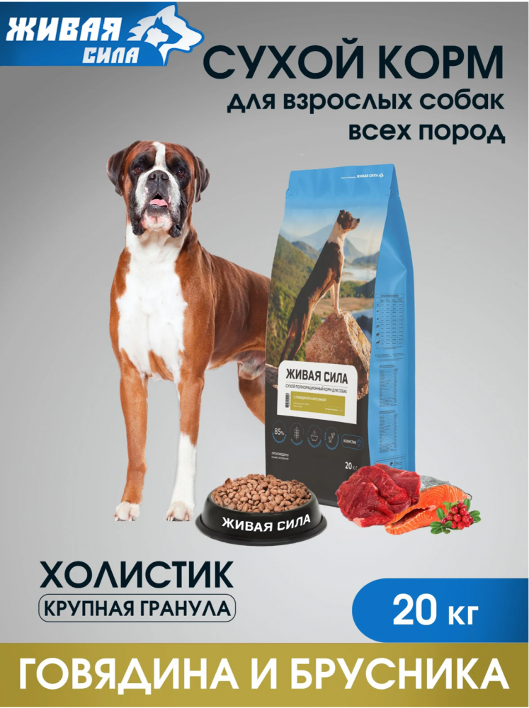 Будь Здоров (Живая сила) Говядиной и брусникой Макси и Медиум 20 кг