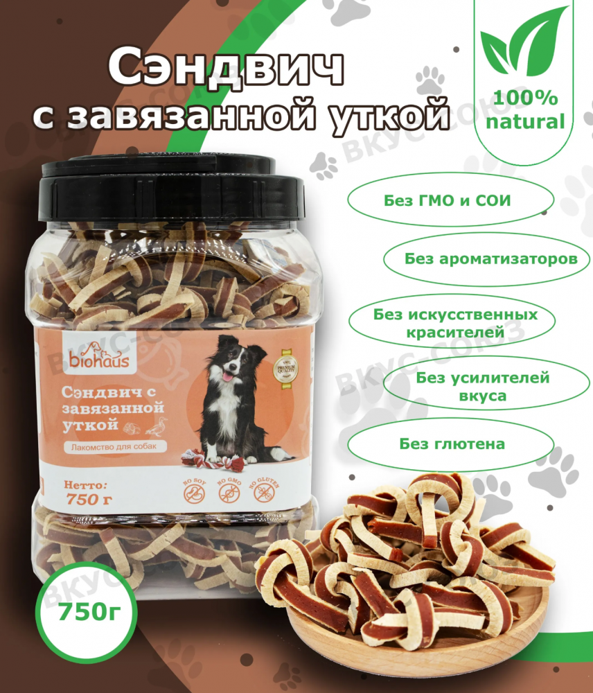 Лакомство для собак Биохаус Сэндвич с уткой 750 гр