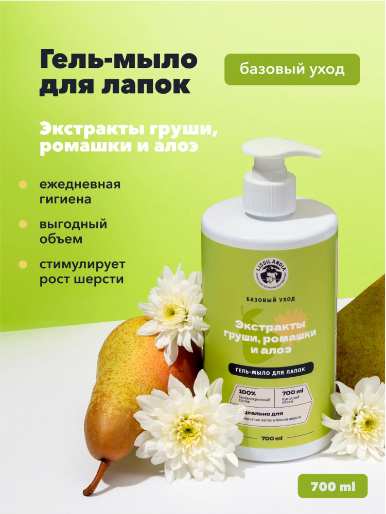 Гель-мыло для лапок Лиссиландия с экстрактами груши, ромашки с 3-х месяцев для собак и кошек 700 мл