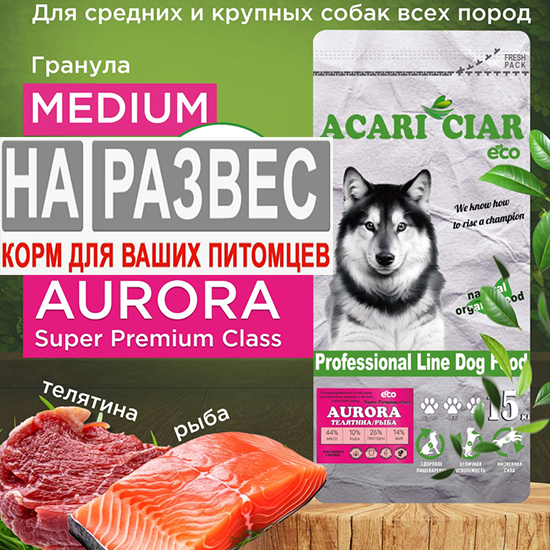 Корм Акари Киар РАЗВЕС АВРОРА Медиум Говядина для собак 1 кг