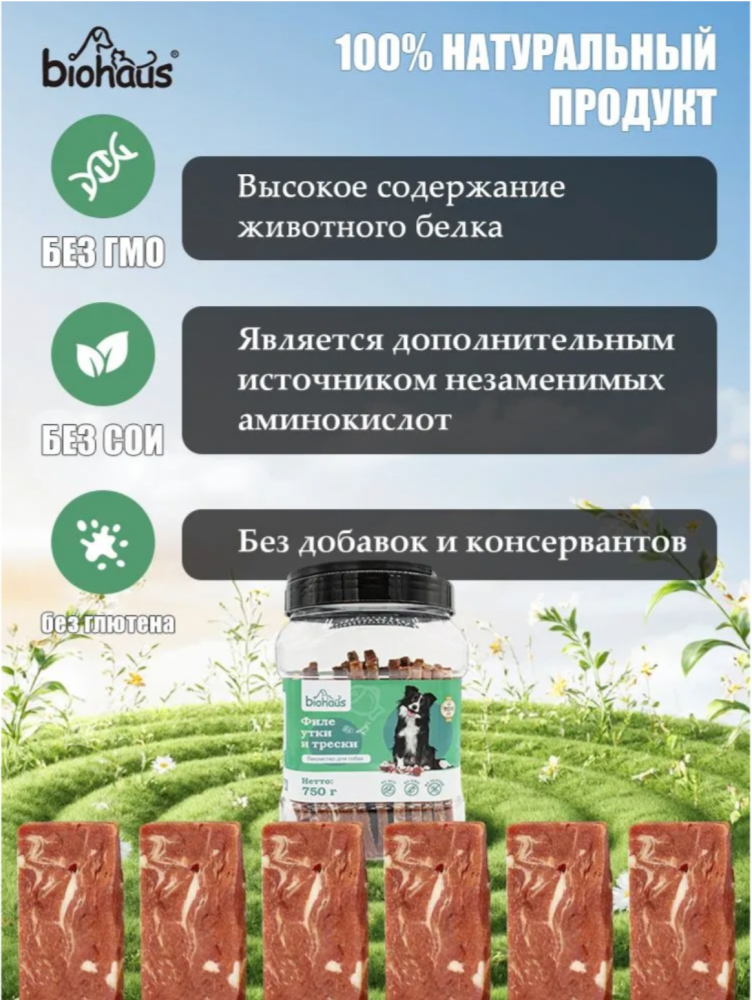Лакомство для собак Биохаус Филе утки и трески полосками 750 гр