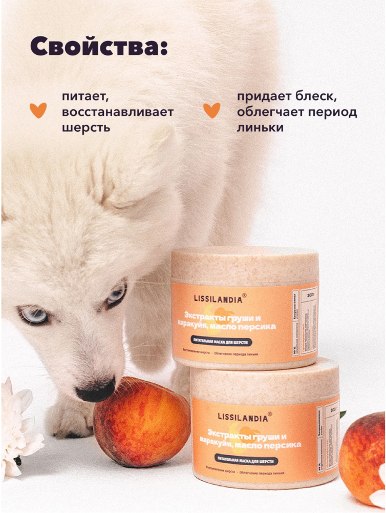 Маска Лиссиландия ДЛЯ ШЕРСТИ персик груша для собак и кошек 300 мл