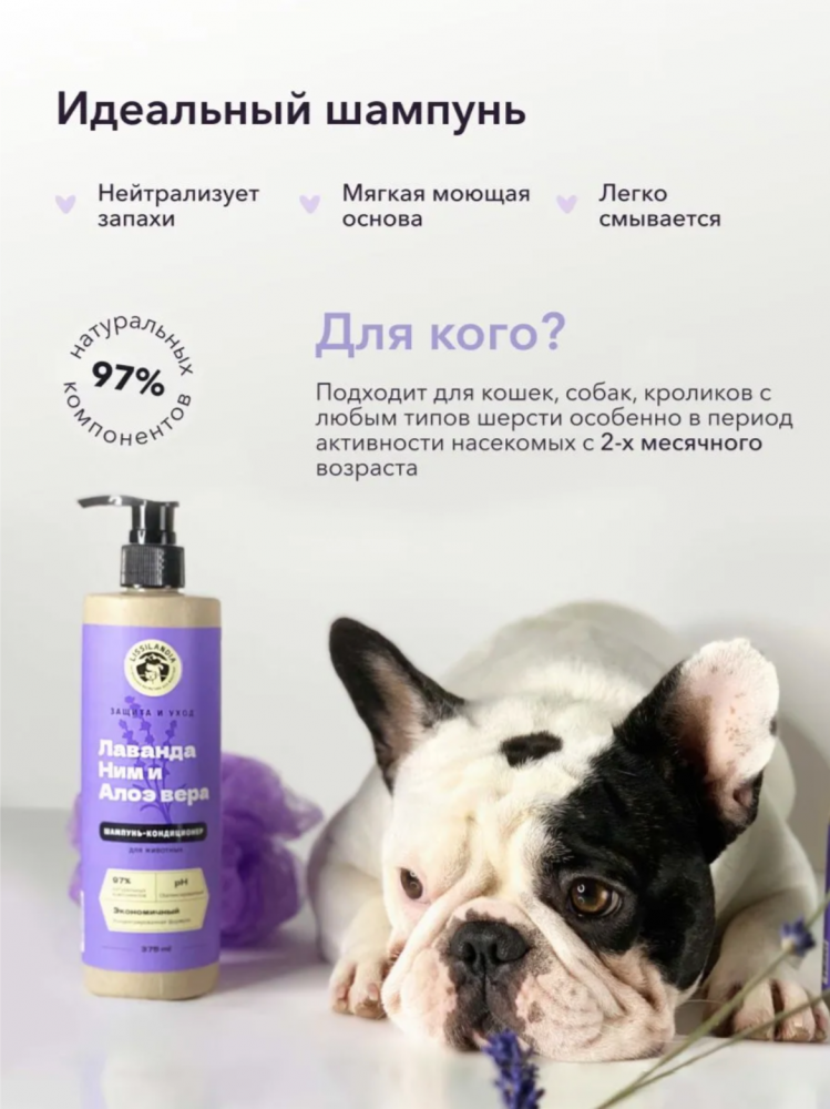 Шампунь-кондиционер гипоаллергенный для собак, кошек и кроликов LissiLandia, защитный, Лаванда, Ним и Алоэ вера