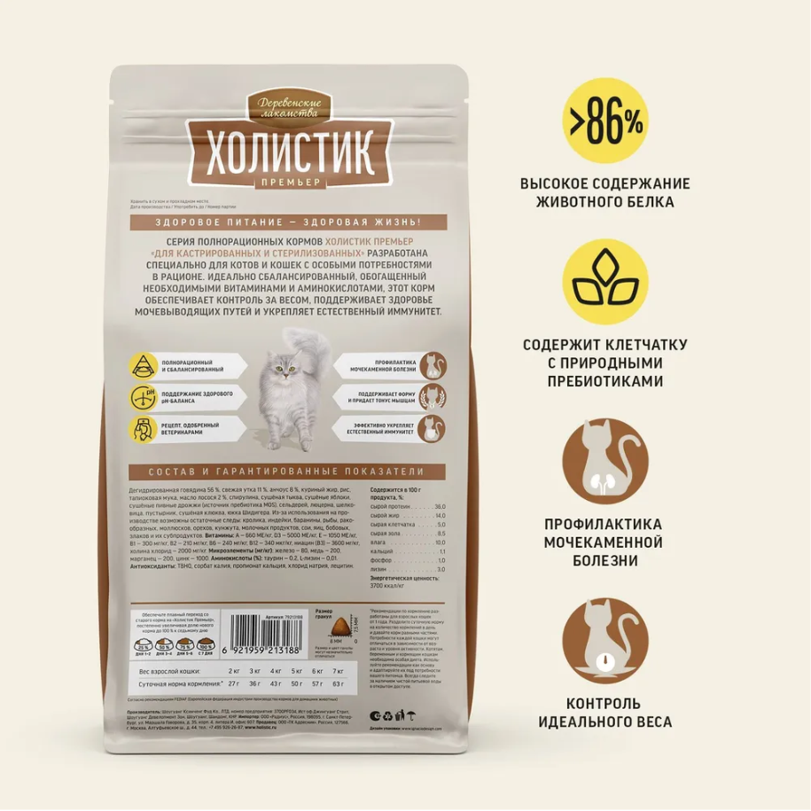 Сухой корм "Деревенские лакомства Холистик Премьер" для стерилизованных кошек, говядина