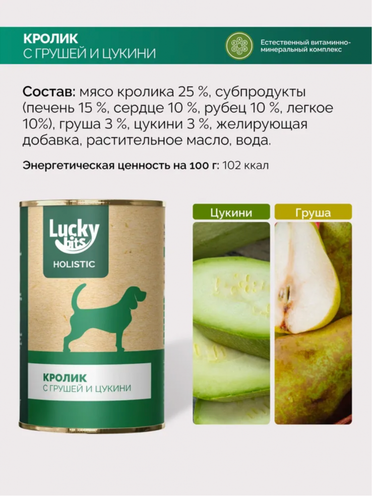 Полнорационный консервированный корм Lucky bits для собак всех пород с 6 месяцев с кроликом, грушей и цукини, 400 г