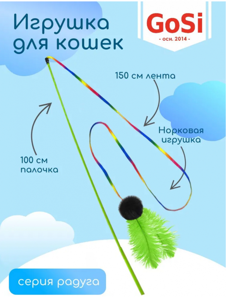 sh-07952 GoSi Удочка-Дразнилка "Радужный шнурок перо с норкой" длинная палочка