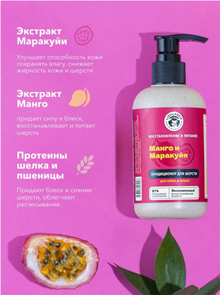 Кондиционер Лиссиландия Манго Маракуйя Протеины для собак и кошек 245мл
