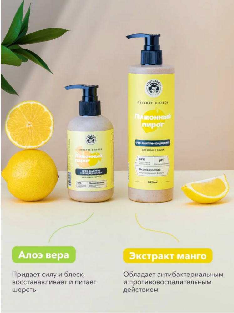 Шампунь-кондиционер Лиссиландия Лимонный пирог питательный кремовый для собак и кошек 375 мл
