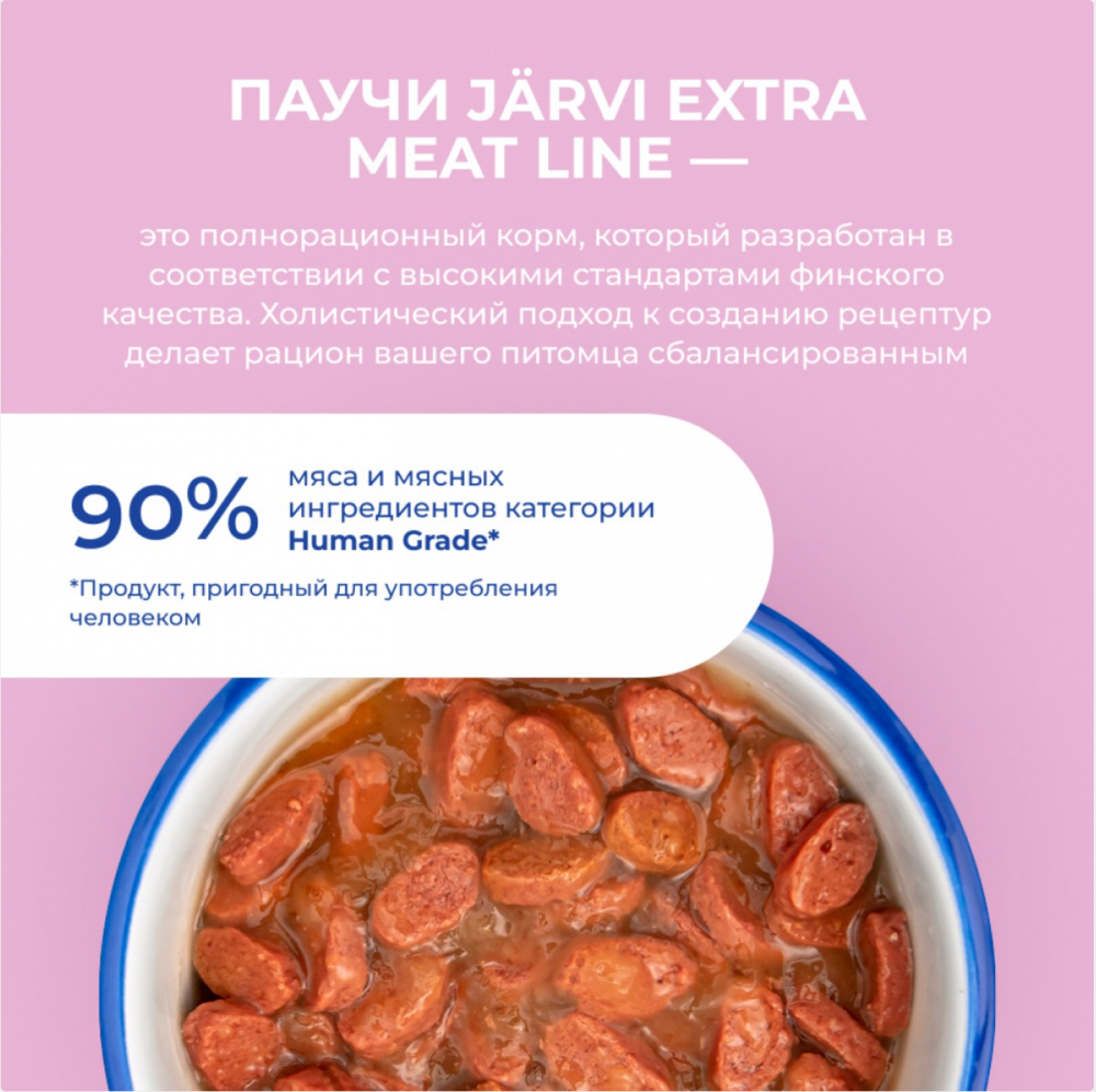 Консерва Jarvi Экстра Мит Скин Лосось (пауч) красивой шерсти и здоровой кожи для кошек 85 г: ЖЕЛЕ