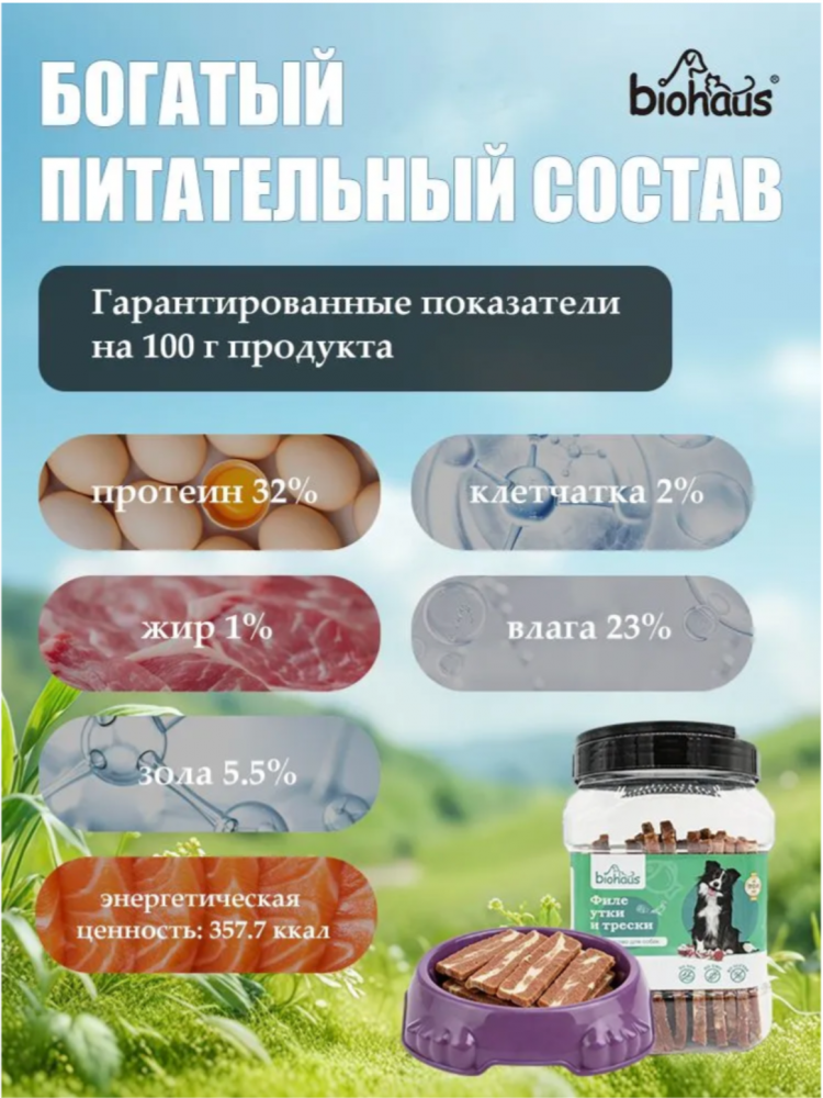Лакомство для собак Биохаус Филе утки и трески полосками 750 гр