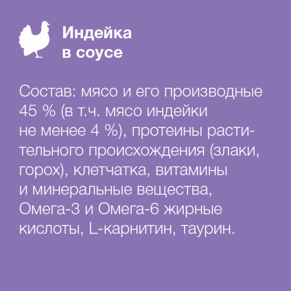 Паучи Органикс СТЕРИЛ деликат пищевар Индейка: СОУС 85 г для кошек