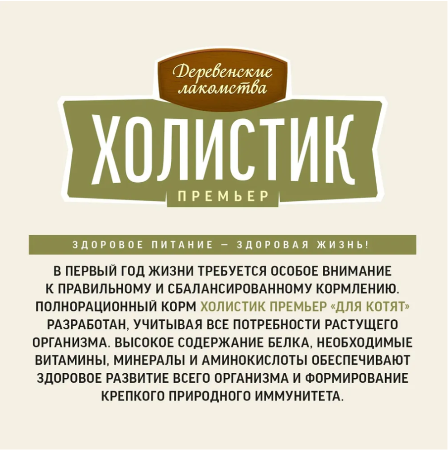 Сухой корм "Деревенские лакомства Холистик Премьер" для КОТЯТ кош с чувствительным пищеварение, курица