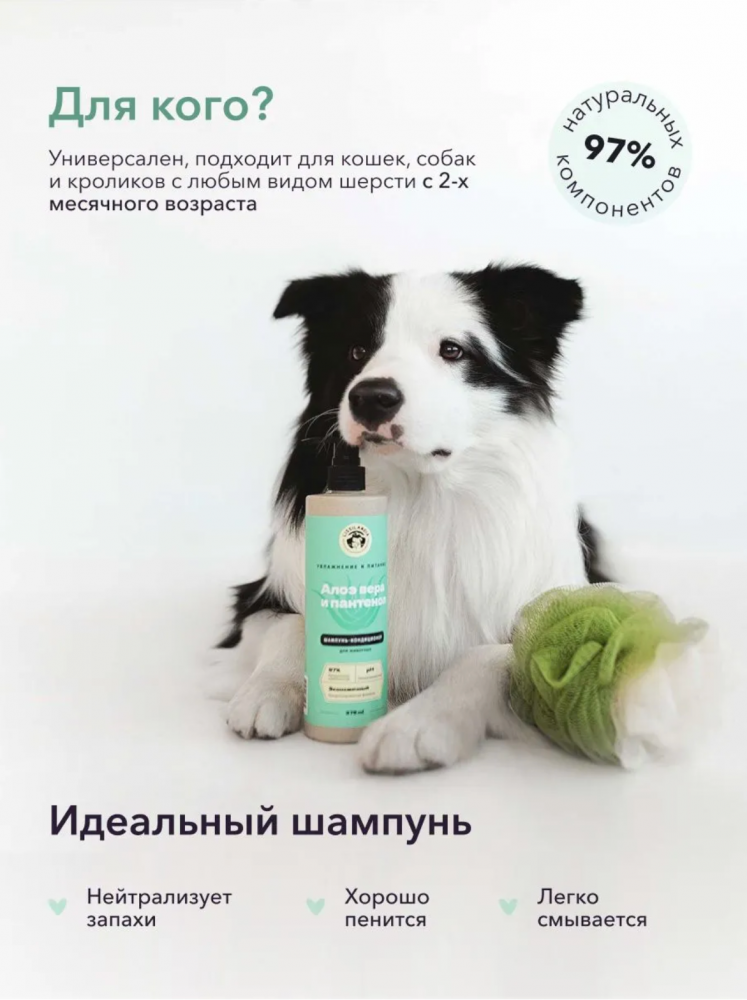 Шампунь-кондиционер Лиссиландия Алоэ вера и Пантенолом гипоаллергенный для собак и кошек 375 мл