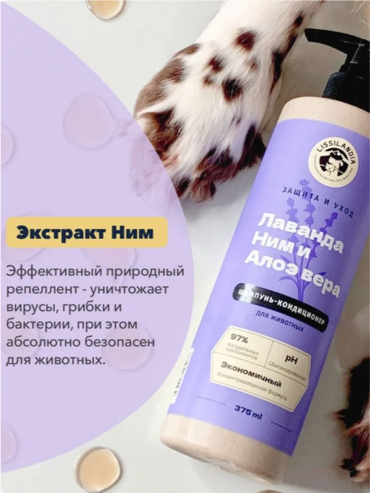 Шампунь-кондиционер гипоаллергенный для собак, кошек и кроликов LissiLandia, защитный, Лаванда, Ним и Алоэ вера