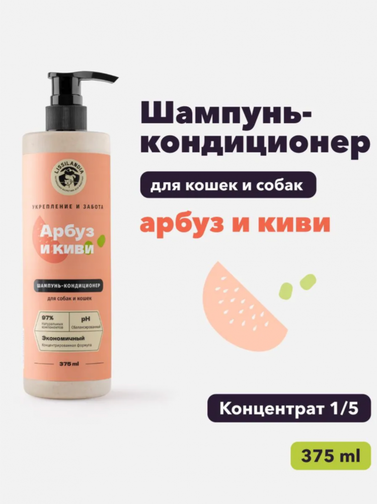 Шампунь-кондиционер Лиссиландия Арбуз киви очищающий для собак и кошек 375 мл