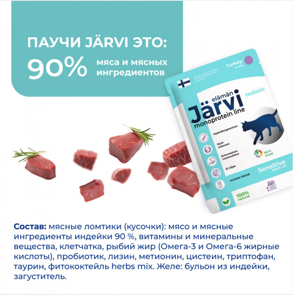 Консерва Jarvi Моно Сенсетив Индейка (пауч) чувствительное пищеварение для кошек 85 г: ЖЕЛЕ