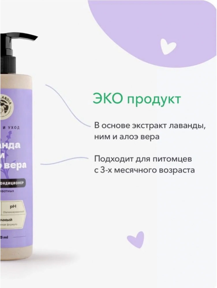 Шампунь-кондиционер гипоаллергенный для собак, кошек и кроликов LissiLandia, защитный, Лаванда, Ним и Алоэ вера