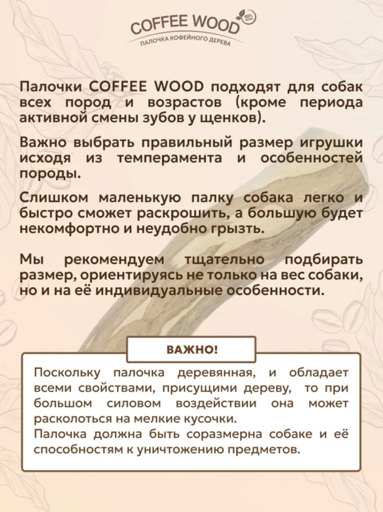 Палочка кофейного дерева Coffee Wood XS 12 см / Жевательное лакомство для чистки и здоровья зубов