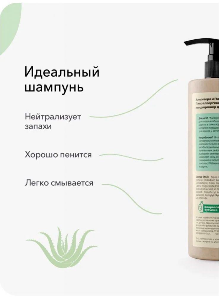 Шампунь-кондиционер Лиссиландия Алоэ вера и Пантенолом гипоаллергенный для собак и кошек 375 мл