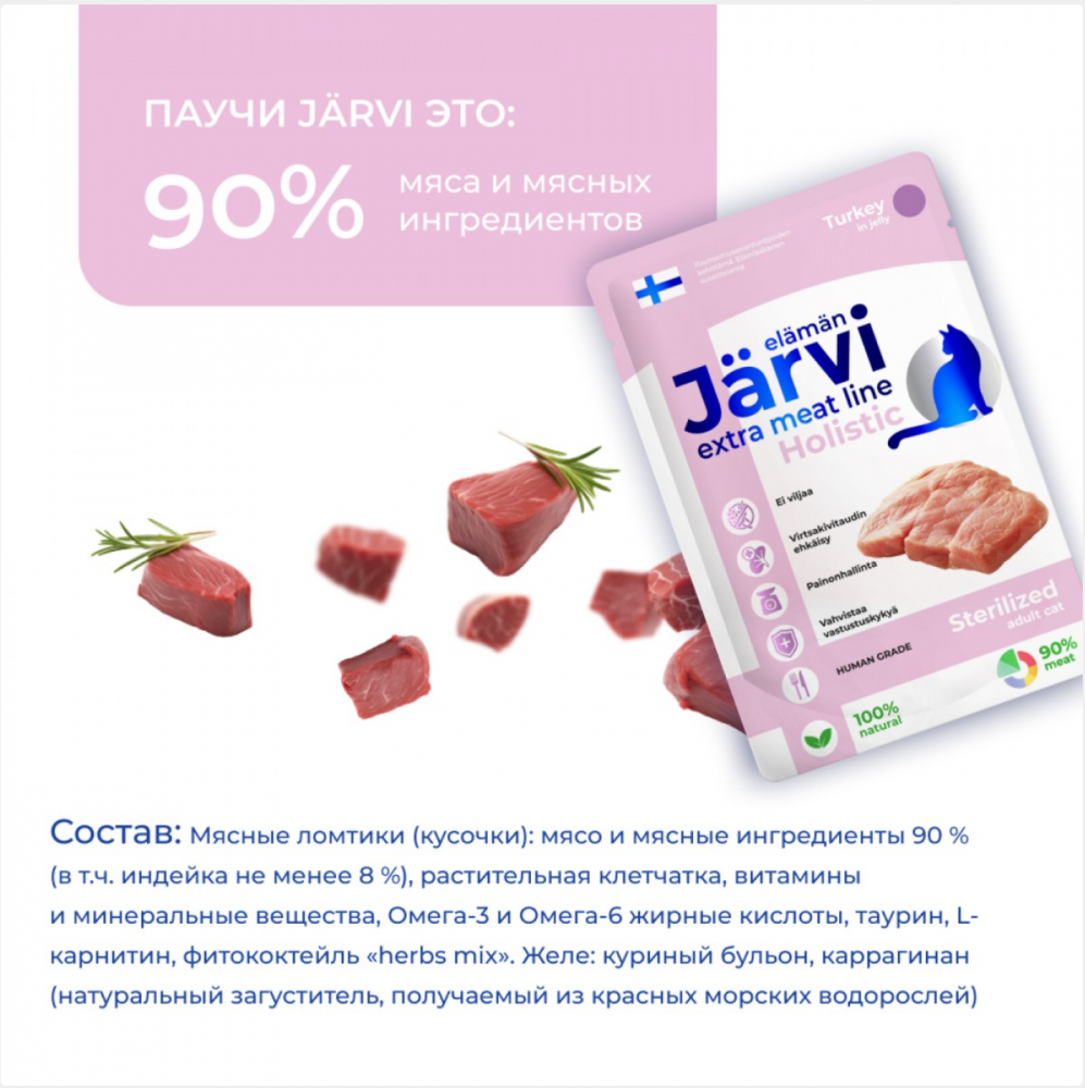 Консерва Jarvi Экстра Мит Стерил Индейка (пауч) для стерилизованных кошек 85 г: ЖЕЛЕ