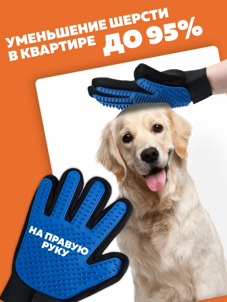 Перчатка для вычесывания шерсти ПРАВАЯ варежка, рукавичка