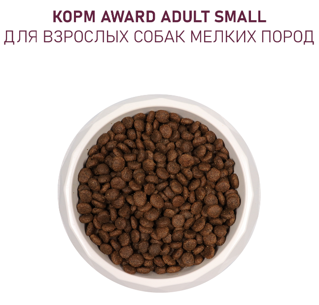 Сухой корм AWARD для взрослых собак средних пород с индейкой и курицей с добавлением моркови и черной смородины