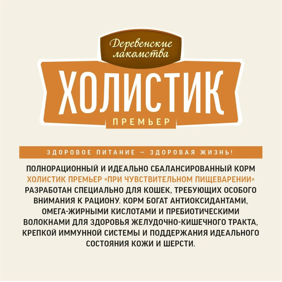 Сухой корм &quot;Деревенские лакомства Холистик Премьер&quot; для кошек с чувствительным пищеварение, индейка
